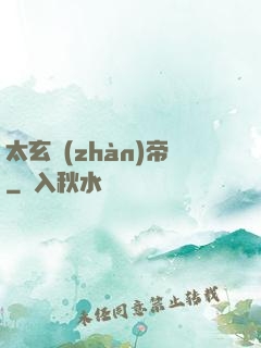 太玄戰(zhàn)帝