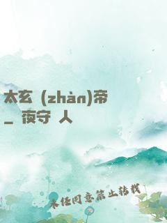 太玄戰(zhàn)帝