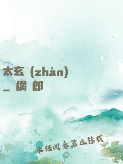 太玄戰(zhàn)記