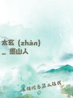 太玄戰(zhàn)記