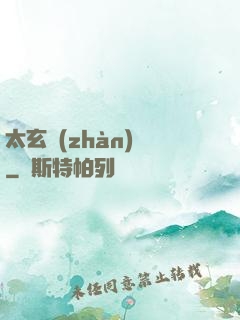 太玄戰(zhàn)記