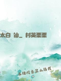 太白劍仙