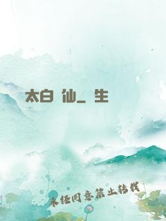 太白劍仙