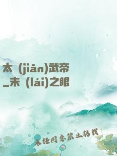 太監(jiān)武帝