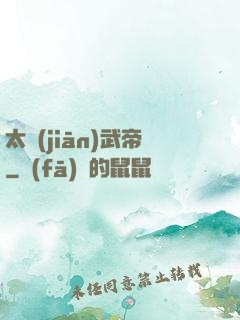 太監(jiān)武帝