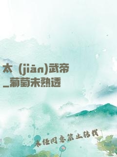 太監(jiān)武帝