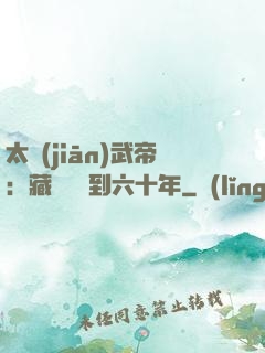 太監(jiān)武帝：藏書閣簽到六十年