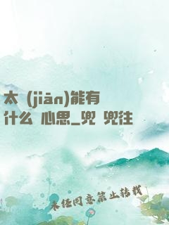 太監(jiān)能有什么壞心思