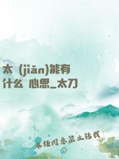 太監(jiān)能有什么壞心思