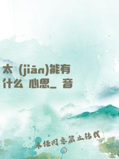 太監(jiān)能有什么壞心思