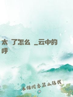 太紅了怎么辦