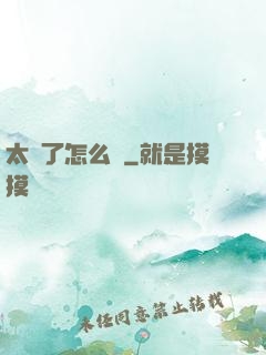太紅了怎么辦