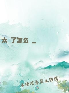 太紅了怎么辦