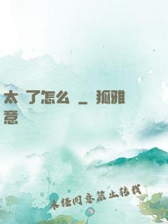 太紅了怎么辦