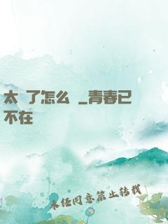 太紅了怎么辦