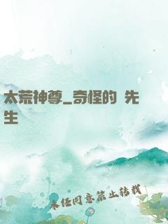太荒神尊