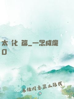太虛化龍篇