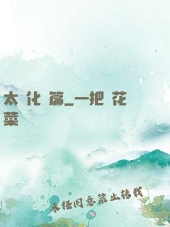 太虛化龍篇