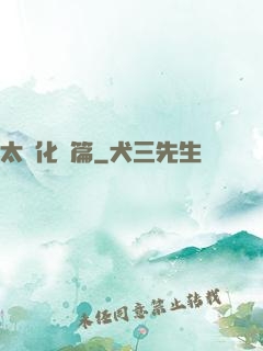 太虛化龍篇