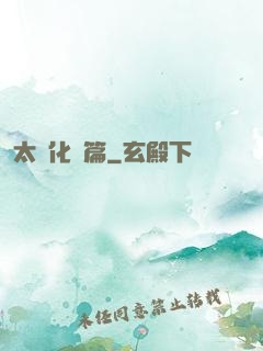 太虛化龍篇