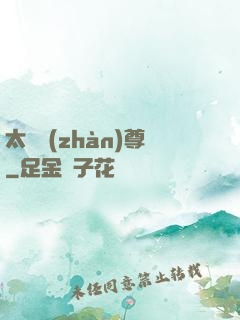 太虛戰(zhàn)尊