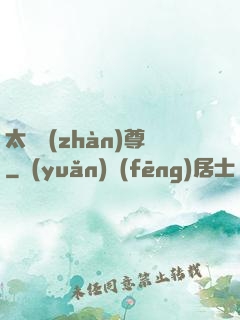 太虛戰(zhàn)尊
