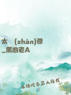 太虛戰(zhàn)尊