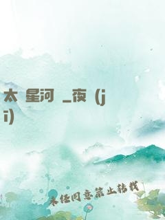 太虛星河圖