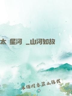 太虛星河圖