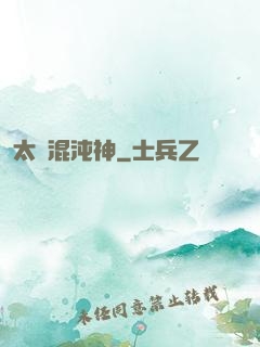 太虛混沌神