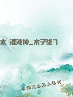 太虛混沌神