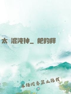 太虛混沌神