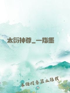 太衍神尊