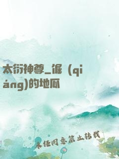 太衍神尊