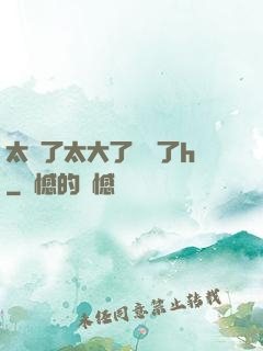 太長了太大了撐壞了h