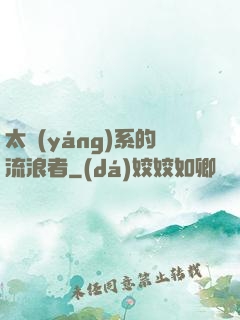 太陽(yáng)系的流浪者