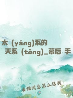 太陽(yáng)系的諸天系統(tǒng)