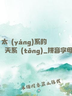 太陽(yáng)系的諸天系統(tǒng)