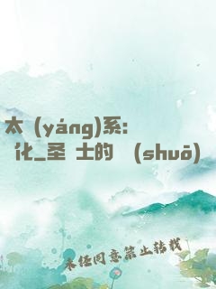 太陽(yáng)系：異化