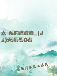 太陽系的流浪者