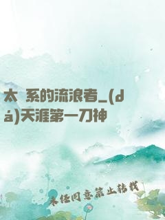 太陽系的流浪者