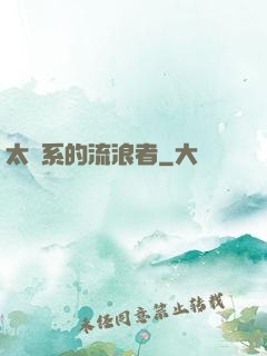 太陽系的流浪者