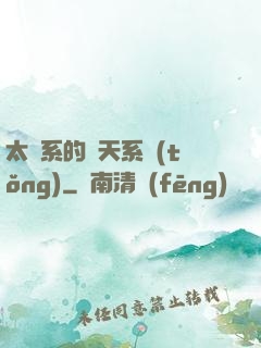 太陽系的諸天系統(tǒng)