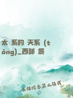 太陽系的諸天系統(tǒng)