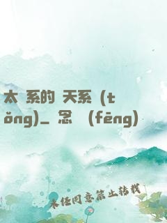 太陽系的諸天系統(tǒng)