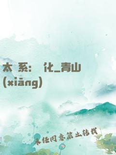 太陽系：異化