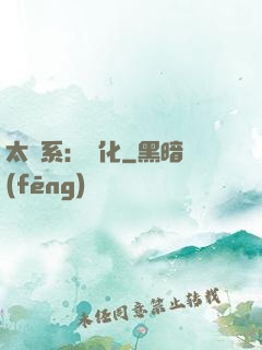 太陽系：異化