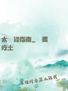 太陽維修指南