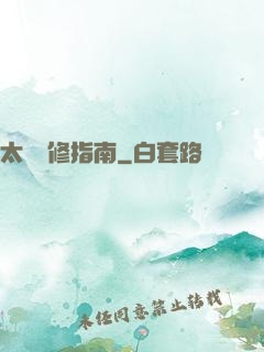 太陽維修指南