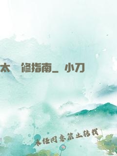 太陽維修指南
